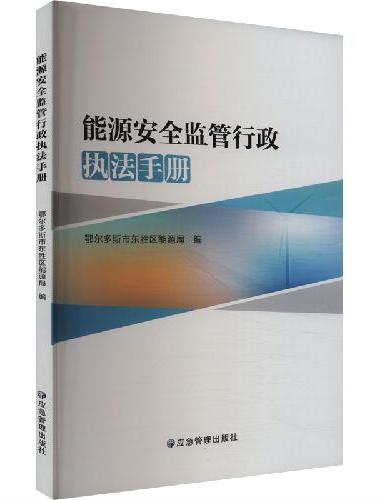能源安全监管行政执法手册