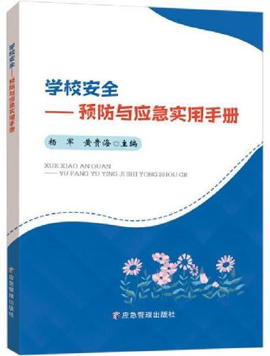学校安全：预防与应急实用手册