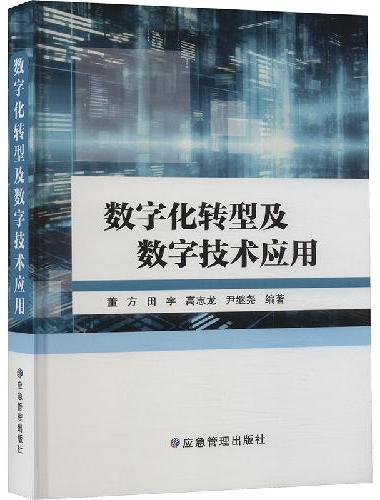 数字化转型及数字技术应用