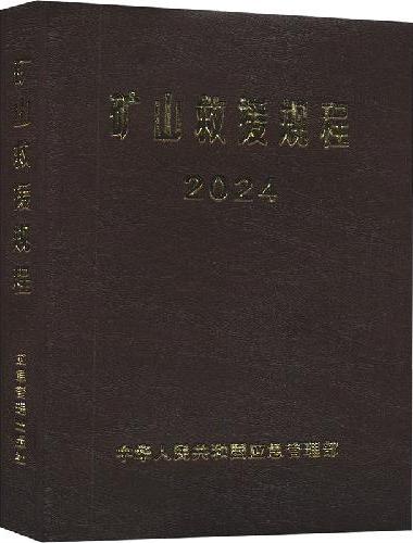 矿山救援规程