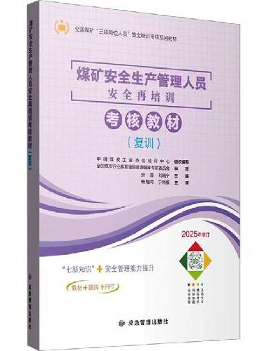 煤矿安全生产管理人员专门安全教育培训考核教材（复训）