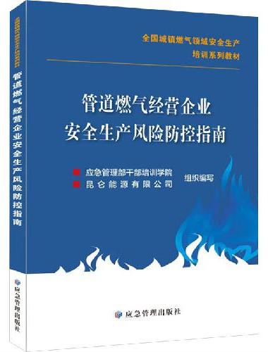 管道燃气经营企业安全生产风险防控指南