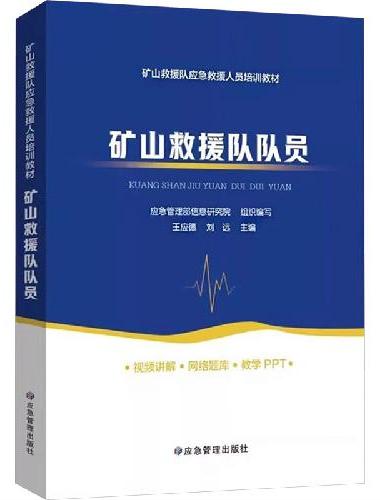 矿山救援队指挥员