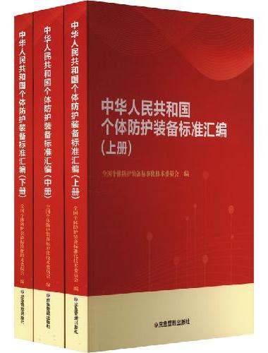 中华人民共和国个体防护装备标准汇编