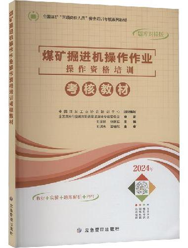煤矿掘进机操作作业操作资格培训考核教材