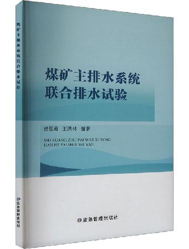 煤矿主排水系统联合排水试验