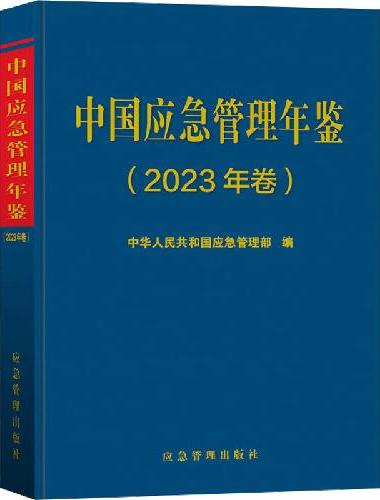 中国应急管理年鉴.2023年卷