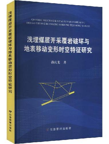 浅埋煤层开采覆岩破坏与地表移动变形时空特征研究