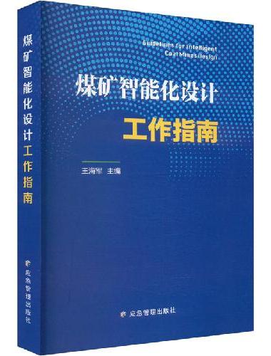 煤矿智能化设计工作指南