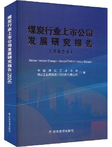煤炭行业上市公司发展研究报告：2024