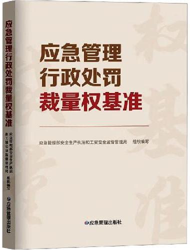 应急管理行政处罚裁量权基准