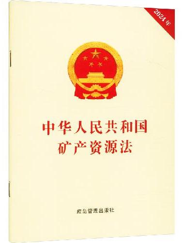中华人民共和国矿产资源法