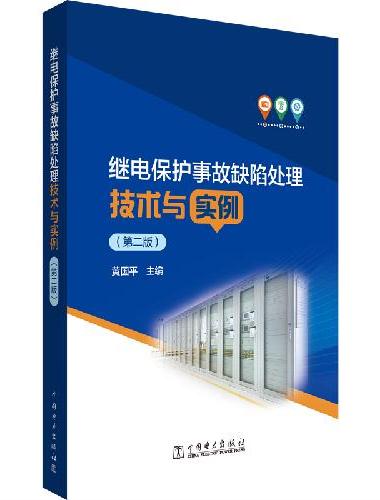 继电保护事故缺陷处理技术与实例（第二版）
