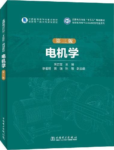 电机学（第三版）