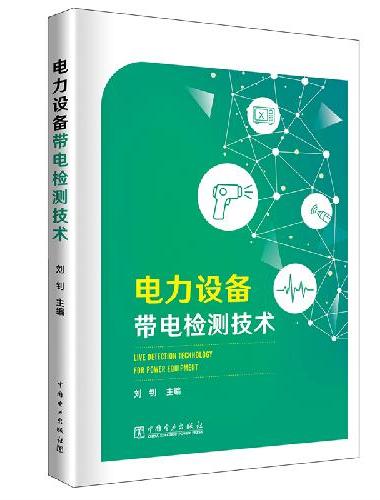 电力设备带电检测技术