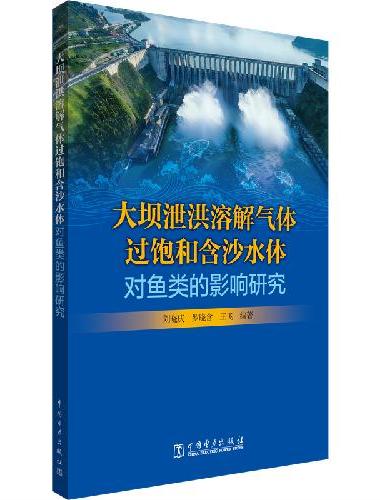 大坝泄洪溶解气体过饱和含沙水体对鱼类的影响研究