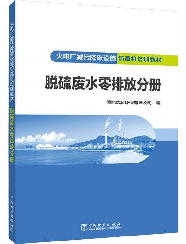 火电厂减污降碳设施仿真机培训教材 脱硫废水零排放分册