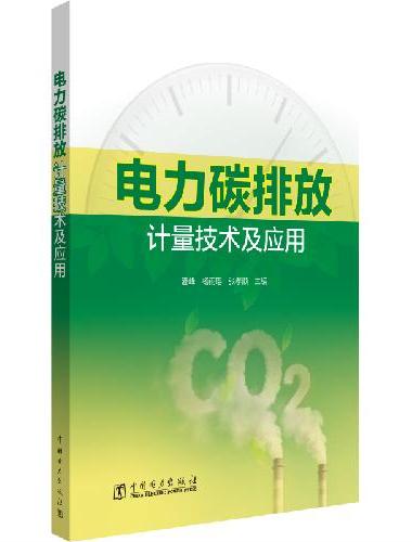 电力碳排放计量技术及应用