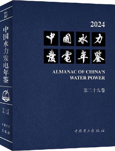 中国水力发电年鉴 第二十九卷