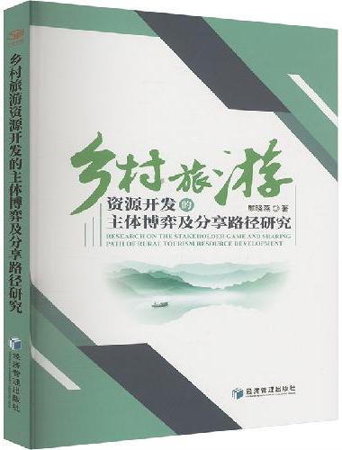 乡村旅游资源开发的主体博弈及分享路径研究