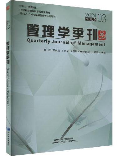 管理学季刊2024.03