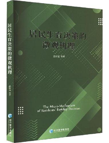 居民生育决策的微观机理