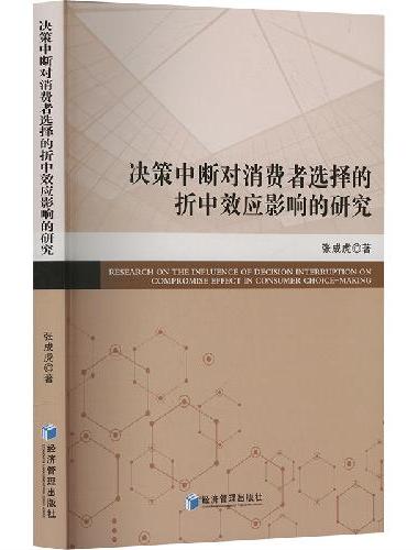 决策中断对消费者选择的折中效应影响的研究