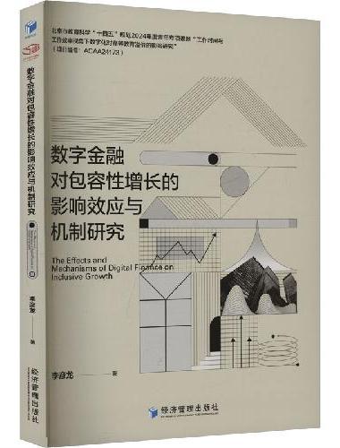 数字金融对包容性增长的影响效应与机制研究