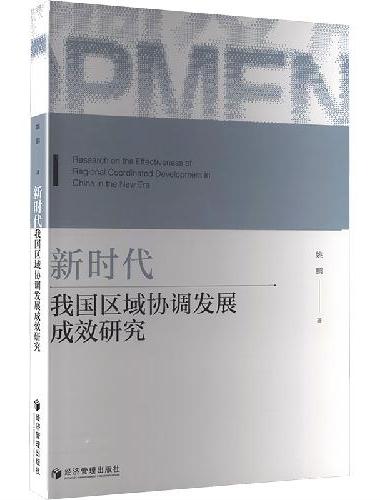 新时代我国区域协调发展成效研究