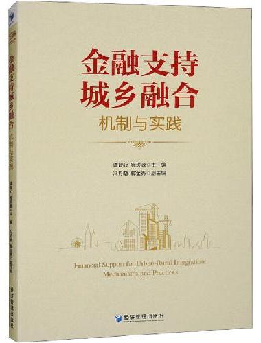 金融支持城乡融合：机制与实践