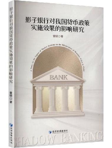 影子银行对我国货币政策实施效果的影响研究