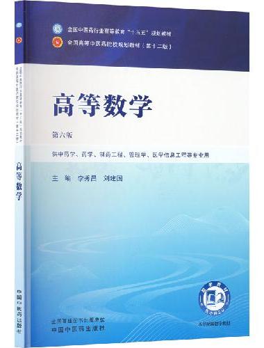 高等数学·全国中医药行业高等教育“十五五”规划教材