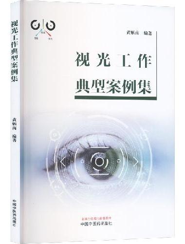 视光工作典型案例集 