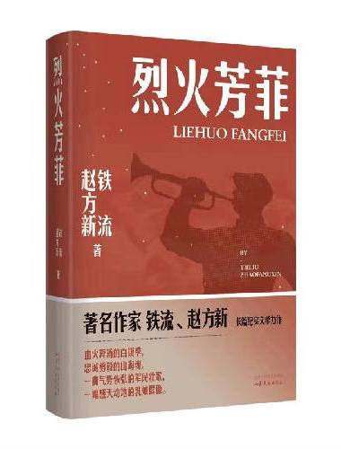 烈火芳菲