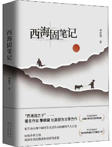 西海固笔记（2022中国好书，《山海情》背后的“闽宁镇”扶贫故事）