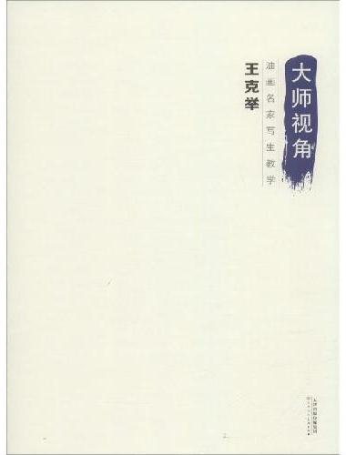 油画名家写生教学