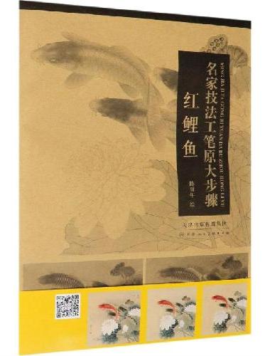 名家技法工笔原大步骤 红鲤鱼