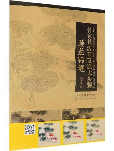 名家技法工笔原大步骤 睡莲锦鲤