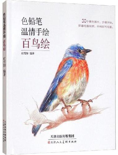 色铅笔温情手绘 百鸟绘