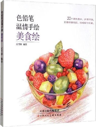色铅笔温情手绘 美食绘