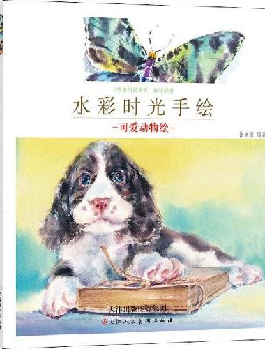 水彩时光手绘 可爱动物绘