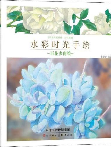水彩时光手绘 百花多肉绘