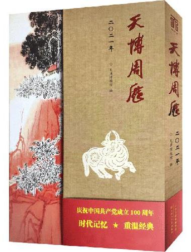 2021年天博周历