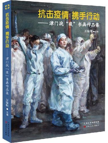 抗击疫情 携手行动——津门战“疫”书画作品集