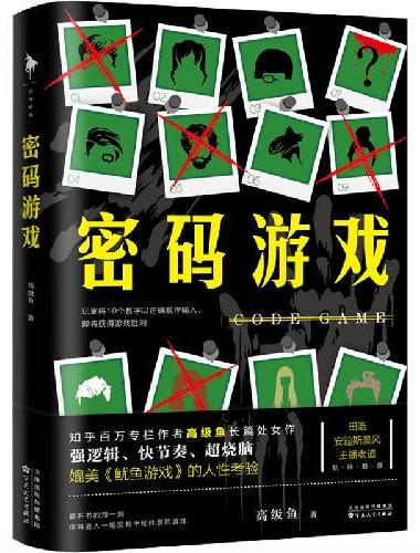 密码游戏（知乎年度黑马作家高级鱼处女作，创造盐选专栏年度销量奇迹。零废话、强逻辑、超