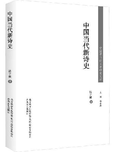 中国当代文学研究代表作-中国当代新诗史