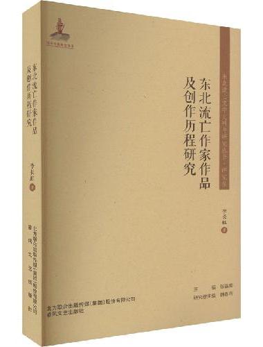 东北流亡文学史料与研究丛书-东北流亡作家作品及创作历程研究