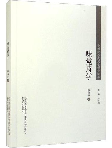 中国现当代文学研究文库-味觉诗学