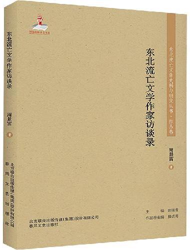 东北流亡文学史料与研究丛书-东北流亡文学作家访谈录