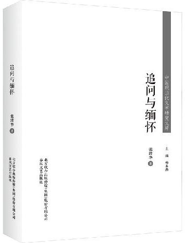 中国现当代文学研究文库-追问与缅怀